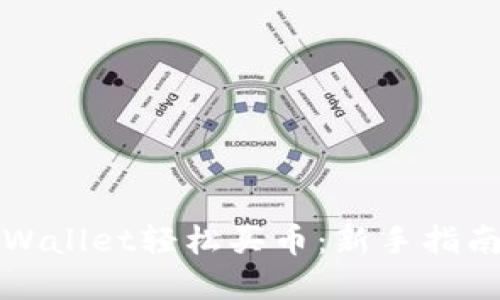 如何通过TPWallet轻松买币：新手指南与实用技巧