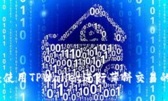 轻松掌握：使用TPWallet进行薄饼交易的终极指南