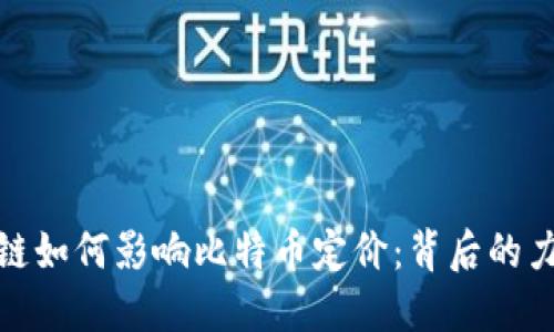 揭秘区块链如何影响比特币定价：背后的力量与策略