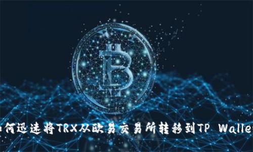 如何迅速将TRX从欧易交易所转移到TP Wallet？