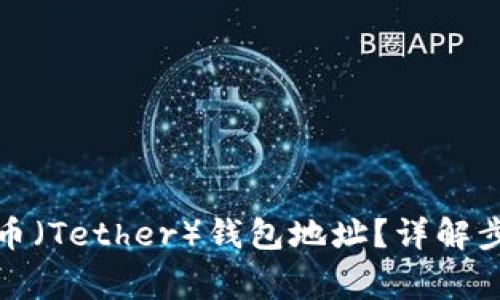 如何获取泰达币（Tether）钱包地址？详解步骤与注意事项