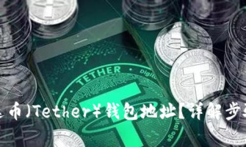 如何获取泰达币（Tether）钱包地址？详解步骤与注意事项