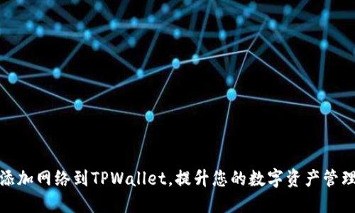 轻松添加网络到TPWallet，提升您的数字资产管理体验