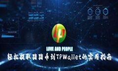 轻松提取猪猪币到TPWallet的实用指南