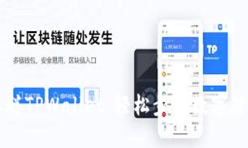 立即下载中本聪TPWallet：轻松步入数字货币世界的指南