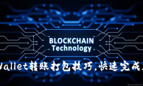 轻松掌握TPWallet转账打包技巧，快速完成加密货币交易