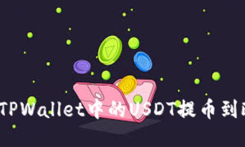 如何轻松将TPWallet中的USDT提币到欧易交易所？