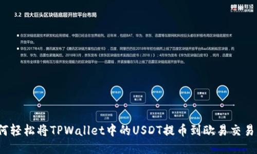 如何轻松将TPWallet中的USDT提币到欧易交易所？