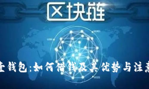 探索壹钱包：如何借钱及其优势与注意事项