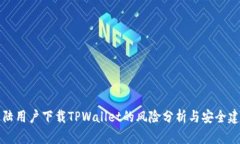 大陆用户下载TPWallet的风险分析与安全建议