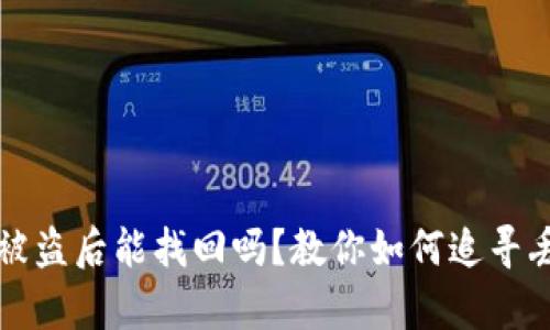 tpwallet被盗后能找回吗？教你如何追寻丢失的资产