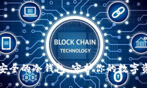 十大最安全的冷钱包，守护你的数字资产安全