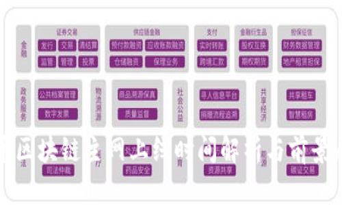 派币区块链主网上线时间解析与前景展望