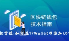 轻松掌握：如何在TPWallet中添加tBTCs