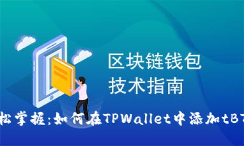 轻松掌握：如何在TPWallet中添加tBTCs