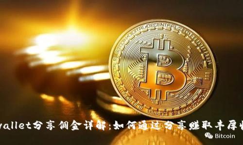 tpwallet分享佣金详解：如何通过分享赚取丰厚收益