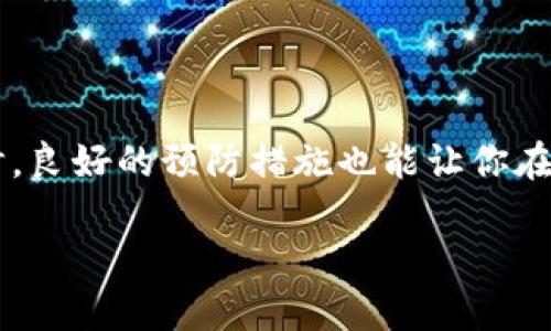 链接不上TP Wallet？快速解决方案助你修复问题

TP Wallet, 钱包连接问题, 数字货币, 手机钱包, 修复教程/guanjianci

数字货币的崛起使得各种钱包应运而生，其中TP Wallet作为一款备受欢迎的移动钱包，一直以来受到用户的青睐。然而，有些用户在使用TP Wallet时可能会遇到连接问题，导致无法顺利进行交易或查看资产。如果你也在困扰于“链接不上TP Wallet”的问题，不用担心，今天我们将深入探讨这个问题，并为你提供几种切实可行的解决方案。

一、TP Wallet的基本介绍
TP Wallet是一款用户友好的数字货币钱包，支持多种主流数字货币的存储和交易。它以便捷的操作界面、强大的安全性和良好的用户体验而著称。用户可以通过TP Wallet轻松实现数字资产的管理，同时也能参与去中心化金融（DeFi）平台的相关活动。虽然TP Wallet的使用相对简单，但在某些情况下，用户可能会遇到连接不上钱包的麻烦。

二、常见的连接问题
连接不上TP Wallet的原因有很多，以下是一些最常见的问题：
ul
    li网络连接不稳定：如果你的网络信号差或者连接不稳定，那么钱包自然无法进行数据同步。/li
    li应用版本过旧：有些用户没有及时更新应用程序，导致应用与服务器之间不兼容。/li
    li服务器故障：有时候，TP Wallet的服务器可能会出现故障，导致用户无法连接。/li
    li设置错误：有时候，用户在设置钱包时输入了错误的信息，如私钥或助记词等。/li
    li防火墙或安全设置：某些安全软件或设备的防火墙设置可能会阻止TP Wallet的正常连接。/li
/ul

三、解决方案
那么，如果你遇到连接不上TP Wallet的问题，该如何解决呢？我们为你准备了几种实用的解决方案。

h41. 检查网络连接/h4
这是最基本的步骤。确保你的设备连接到可靠的Wi-Fi网络，或者在使用移动数据时信号强。如果你的网络不稳定，尝试重启路由器或者切换到其他网络，再试一次。

h42. 更新应用软件/h4
很多时候，版本过旧会导致各种功能无法正常使用。前往应用商店检查TP Wallet是否有更新，如果有，请及时更新到最新版本。这不仅能解决连接问题，还能保护你的资产安全。

h43. 查看服务器状态/h4
可以通过TP Wallet的官方网站或者社交媒体渠道，查看他们的服务器状态。有时候，服务器维护或者突然的故障会影响用户登录。这种情况下，只需耐心等待，稍后再试。

h44. 验证输入的信息/h4
如果你在设置钱包时曾输入过私钥、助记词等信息，请务必仔细检查。这些信息是恢复钱包的重要数据，输入错误可能导致无法连接。如果不确定，可以尝试重新输入或重置钱包。

h45. 禁用防火墙或安全软件/h4
如果你使用了某些防火墙或者安全软件，可能会影响TP Wallet的正常连接。尝试暂时禁用这些安全设置，看看问题是否得到解决。如果能够连接，建议你在软件中添加TP Wallet为白名单，以后可以正常使用。

四、遇到极端情况的处理
有时候，用户可能会遇到一些极端的连接问题，比如账户被锁定、资金无法取出等。在这种情况下，我们建议你采取以下措施：

h41. 联系客服/h4
TP Wallet的官方网站或应用内通常会提供客服支持。通过这些渠道，你可以获得专业的帮助，帮助你解决问题。在联系时，提供详细的信息，比如错误提示、账户信息等，这样可以加快解决过程。

h42. 查阅社区论坛/h4
数字货币社区非常活跃，很多用户会在社交媒体、论坛等地方分享他们的经验。你可以查阅相关的讨论，看看其他用户是如何解决类似问题的。

h43. 注意安全/h4
如果不确定问题的根源，切勿随意输入敏感信息，也不要随便下载不明来源的软件，保护好个人数字资产是最重要的。

五、预防措施
为避免再次遇到连接问题，用户可以采取一些预防措施，例如：
ul
    li定期更新TP Wallet应用，确保使用最新版本。/li
    li使用强而独特的密码，并定期更换。/li
    li定期备份账户信息，以免发生意外失误。/li
    li保持网络连接的稳定性，尤其是在进行重要交易或操作时。/li
/ul

总结
链接不上TP Wallet的问题确实让人头疼，但大部分情况下都能通过简单的方法解决。希望本文提供的解决方案能帮助你顺利解决问题，恢复正常使用。同时，良好的预防措施也能让你在未来的使用中避免不必要的麻烦。无论你是新手用户还是老用户，记得保持耐心，仔细排查问题，相信你一定能找到合适的解决方案。

如果你还有其他关于TP Wallet或者数字货币的问题，欢迎在评论区留言，我们将乐于为你提供帮助和建议。