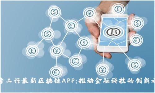 探索工行最新区块链APP：推动金融科技的创新之路