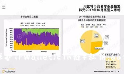如何生成和保护TPWallet（ETH链）私钥：66位数安全指南