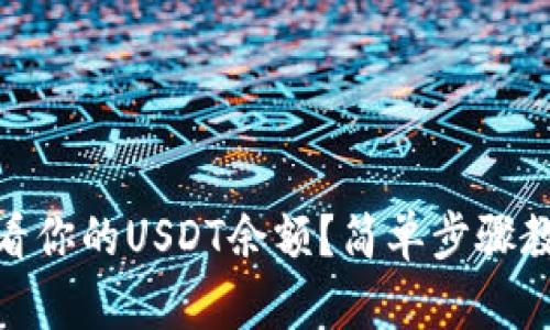 如何快速查看你的USDT余额？简单步骤教你轻松搞定