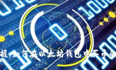 轻松掌握：如何在以太坊钱包中买币的全攻略