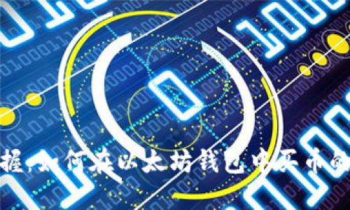 轻松掌握：如何在以太坊钱包中买币的全攻略