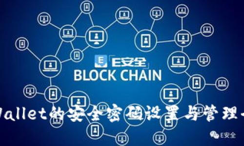 TPWallet的安全密码设置与管理全解