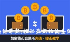 2023年区块链革新：探秘最新物流系统名称与应用