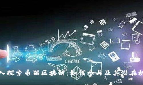 深入探索币猫区块链：如何参与及其潜在机会