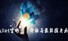 tpwallet官网——价格与最新图片大揭秘