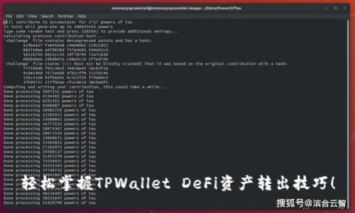 轻松掌握TPWallet DeFi资产转出技巧！