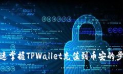 快速掌握TPWallet充值到币安的步骤