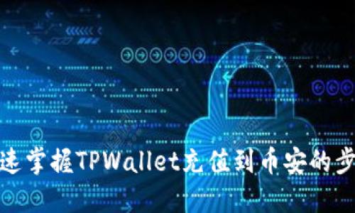 快速掌握TPWallet充值到币安的步骤