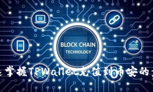 快速掌握TPWallet充值到币安的步骤