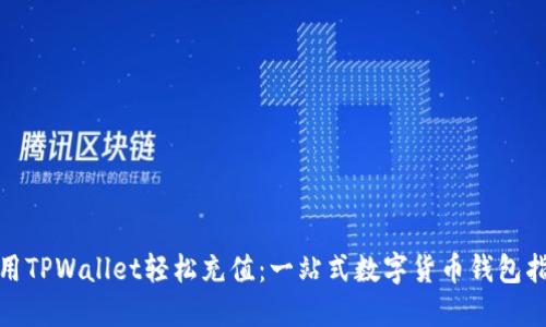 使用TPWallet轻松充值：一站式数字货币钱包指南
