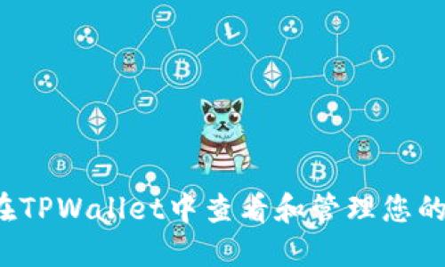 如何在TPWallet中查看和管理您的密钥？