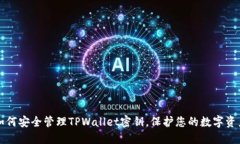 如何安全管理TPWallet密钥，保护您的数字资产