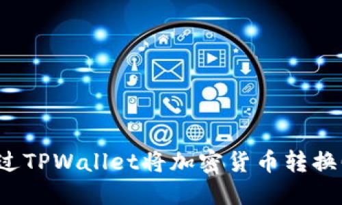 如何通过TPWallet将加密货币转换回法币？