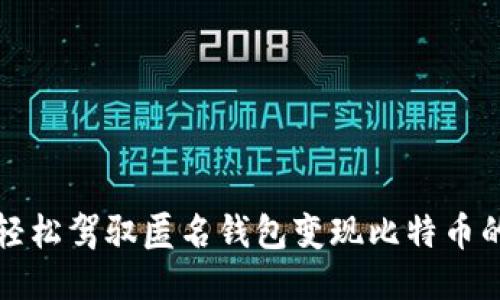 如何轻松驾驭匿名钱包变现比特币的技巧