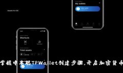轻松掌握中本聪TPWallet创建步骤，开启加密货币之