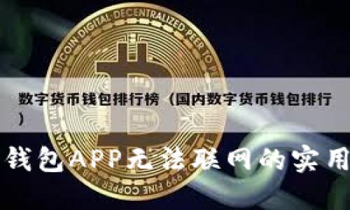 解决钱包APP无法联网的实用方法