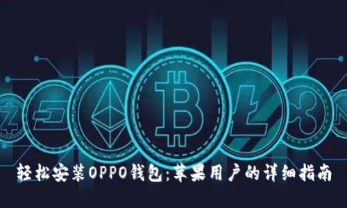 轻松安装OPPO钱包：苹果用户的详细指南