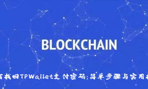 如何找回TPWallet支付密码：简单步骤与实用技巧