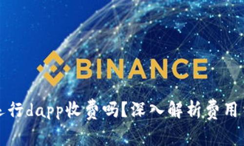 tpwallet里面运行dapp收费吗？深入解析费用结构与使用场景