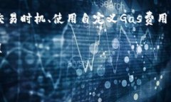   如何高效管理TP Wallet的Gas费用，提高数字货币交