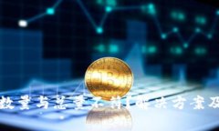 思考一个和的tpwallet转账数量与总量不符？解决方