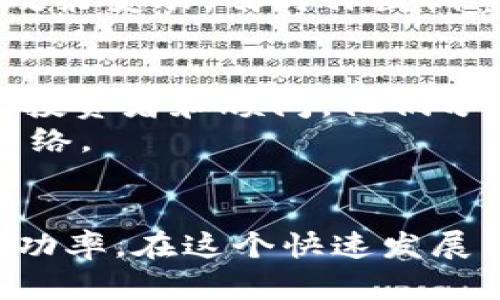   如何成功投资区块链发币私募：五大实用策略与风险控制 / 

 guanjianci 区块链, 发币, 私募, 投资策略, 风险控制 /guanjianci 

引言
在过去的几年里，区块链技术以惊人的速率发展，吸引了无数的投资者和技术爱好者。在这个丰富的生态系统中，发币（ICO）私募无疑是一个关乎资本运作的重要环节。许多人想知道如何在这种快速变化的行业中找到投资机会，规避潜在的风险。那么，如何成功投资区块链发币私募呢？在本文中，我们将探讨五大实用策略以及相应的风险控制措施，帮助你在这个复杂的领域中保持竞争力。

1. 理解区块链发币私募的本质
首先，要成功投资于任何项目，了解其核心机制是必不可少的。区块链发币私募通常是项目方在正式发行数字货币之前，向特定投资者募集资金的过程。这种方式不仅可以为项目资本提供支持，也让早期投资者有机会在参与初期以较低的价格获得代币。然而，私募往往也隐藏着诸多风险，因为参与者相对较少，缺乏透明度。

2. 深入研究项目团队
投资的成功与否往往与团队的能力密切相关。在选择私募项目时，考察项目团队的背景、经验以及他们在区块链领域的声誉至关重要。一个拥有成功历史的团队通常能够展示他们的能力和执行力。例如，查看团队成员在科技公司、金融机构或其他初创企业的经历，会为你提供有关他们潜在成功的依据。
此外，团队是否公开透明也是一个指标。一个可信的团队应该有良好的沟通渠道，让投资者可以轻松获得更新和信息。如果你发现他们信息封闭，或者只是一味宣扬自己而不解释技术细节，那可能是个危险信号。

3. 评估项目的白皮书
白皮书是区块链项目的核心文档，它清楚地阐述了项目的目标、技术实现、市场需求和未来规划。在阅读白皮书时，需特别关注以下几点：
ul
listrong技术架构：/strong项目是否有明确的技术路线图？技术实现是否可行，能否解决实际问题？/li
listrong商业模式：/strong这个项目的盈利模式是什么？是否有独到之处，从而确保项目的可持续发展？/li
listrong市场分析：/strong项目是否充分分析了目标市场的竞争情况及潜在用户需求？/li
listrong代币分配：/strong代币的分配机制是否合理？了解代币的使用场景非常重要，避免仅仅是为了炒作而设立的Token。/li
/ul

4. 风险评估与管理
在进行任何投资时，风险管理都是不可忽视的部分。尤其在区块链和发币私募领域，更是面临许多外部和内部风险。首先，要认识到市场的极度波动性，仅在这种环境中寻求利润无异于赌博。务必要为自己设定清晰的投资预算以及心理预期，避免因情绪化决策而导致的重大损失。
此外，建议分散投资，也就是说不把所有的资金都投入到同一个项目里。这样，一旦某个项目失利，你其他的投资依然可能为你提供回报。最后，保持对市场动态的警觉，关注行业新闻和政策变动，及时作出调整，确保自己不被市场潮流所裹挟。

5. 加入社区与论坛
参与区块链社区是获取信息和见解的重要途径。在社区中，你可以与其他投资者交流经验，获取一手信息。比如，Reddit、Telegram和Discord等社交平台上活跃着许多项目的团队成员、投资者和顾问，他们分享的见解可能会帮助你更清晰地看待某个项目的前景。
另外，许多项目会通过线上活动或AMA（“Ask Me Anything”）了解社区的反馈和疑虑，参与这些活动不仅可以加深理解，也可以展示你的兴趣与投资者的支持，从而建立良好的人际网络。

结语
总的来说，投资于区块链发币私募是一个充满机会与风险并存的领域。通过了解项目本质、深入研究团队、评估白皮书、实施风险管理和参与社区交流等方法，你可以提升自己的投资成功率。在这个快速发展的行业中，保持学习和适应的能力是至关重要的。希望你能通过本文所述的方法，为自己的投资旅程打下坚实的基础，抓住区块链带来的巨大机会。