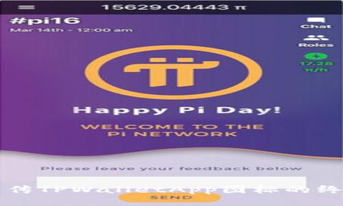 轻松上传TPWalletApp图标的终极指南