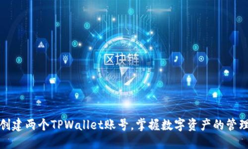 轻松创建两个TPWallet账号，掌握数字资产的管理技巧