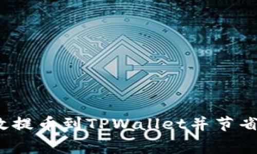 如何高效提币到TPWallet并节省手续费?